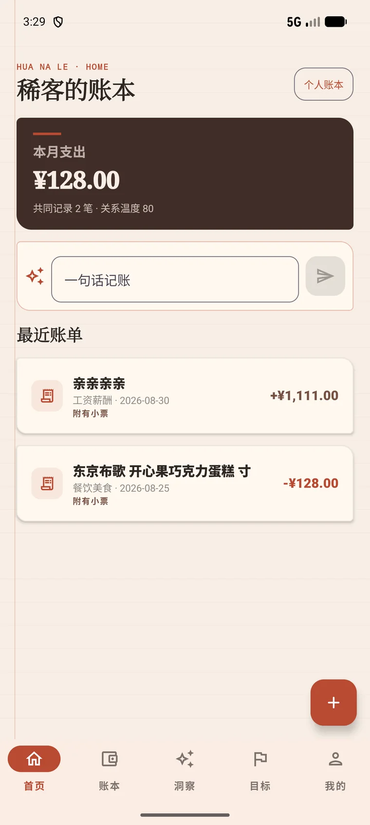 花哪了 App 首页