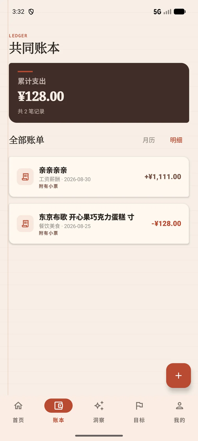 共同账本界面